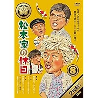 (未使用･未開封品)松本家の休日9 [DVD] Amazon.co.jp: 松本家の休日9 [DVD] : 松本人志, 宮迫博之